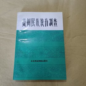 贵州民族教育调查