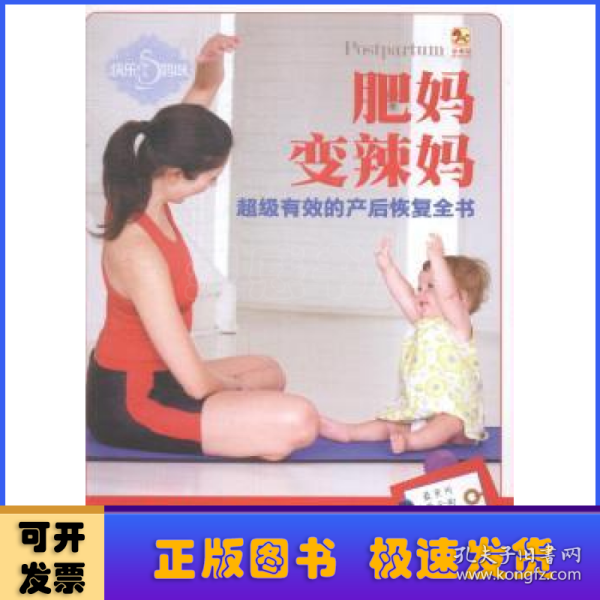 小木马童书：肥妈变辣妈超级有效的产后恢复全书