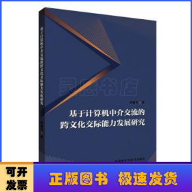 基于计算机中介交流的跨文化交际能力发展研究