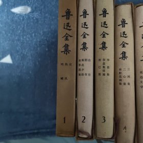 鲁讯全集（1一16全集）北京第一版上海第一次印刷