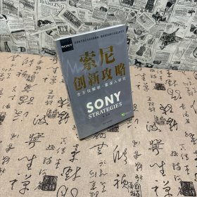 索尼创新攻略