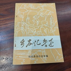 乡友忆鲁迅