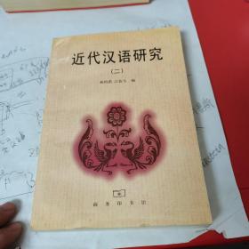 近代汉语研究(二)