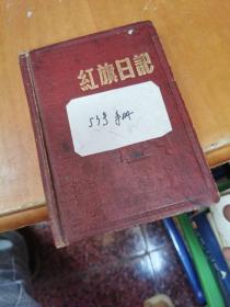 红旗日记
