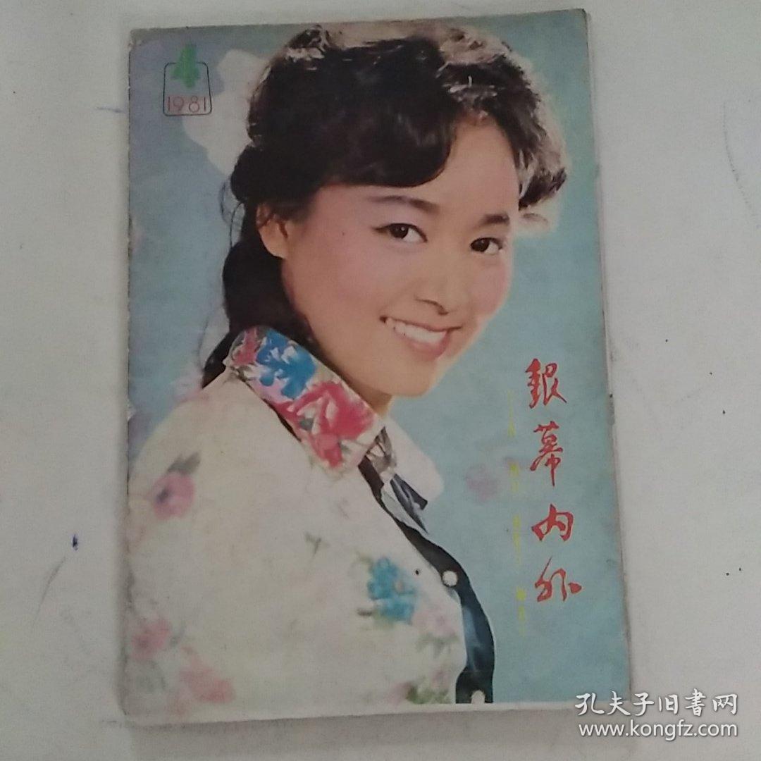 银幕内外1981/4（总22期，本期共32页）

（封面:1981年度获电影金鸡奖百花奖政府奖最佳女演员张瑜，画页:电影《喜盈门》，著名电影演员王馥荔主演的电影《风流千古》，著名电影演员陈冲（好莱坞华裔导演.演员.南斯拉夫第9届索伯特“为自由而斗争”电影节最佳女演员，第3届百花奖最佳女演员），殷亭茹（80年代最具书卷气的女演员，晚年在美国罗德岛州多所中学教中文）主演的电影《苏醒》，《年轻的朋友》