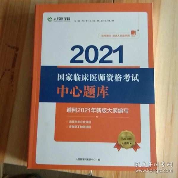 2021国家临床医师资格考试中心题库（遵照2021年新版大纲编写）