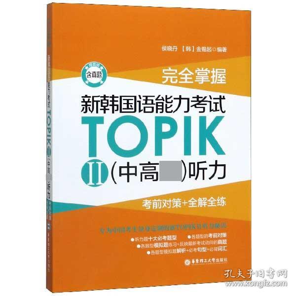 完全掌握.新韩国语能力考试TOPIKII(中高级)听力:考前对策+全解全练（赠音频）