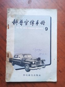 科普宣传手册 9