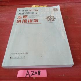 广东省2019年普通高等学校志愿填报指南