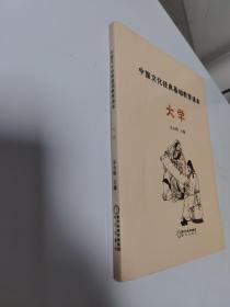 中国文化经典基础教育育诵本大学