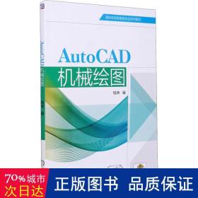 autocad机械绘图 机械工程 作者