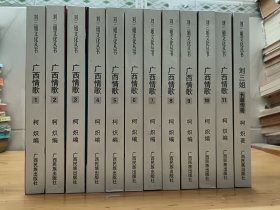 刘三姐文化丛书：广西情歌（1—11册；加一本长篇传奇）全套12本合售