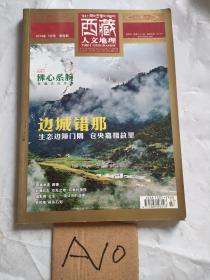 西藏人文地理 2014 7