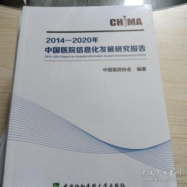 2014—2020年中国医院信息化发展研究报告