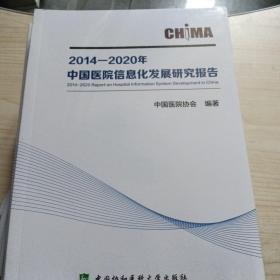 2014—2020年中国医院信息化发展研究报告...全新未拆封