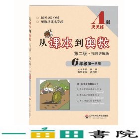 从课本到奥数：六年级第一学期（第二版 A版视频讲解版）