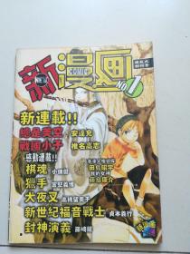 新漫画 No.1 超巨大创刊号