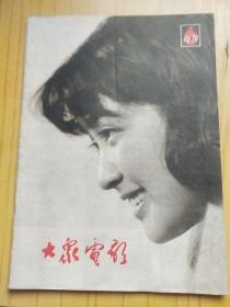 大众电影 1979年1（复刊号）.4.6.7.8.9.10.11.12 共9本合售