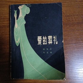 爱的葬礼