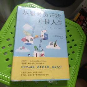 从服务员开始，开挂人生 塑封未拆封库存书全新精装