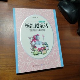 鼹鼠妈妈讲故事/杨红樱童话