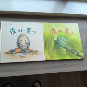 谁的窝？+谁的蛋？【2本合售 全新 有外包装原盒】