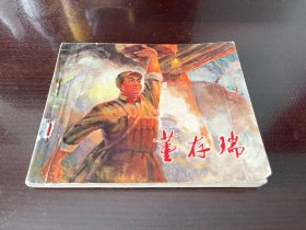 董存瑞连环画（河北版）