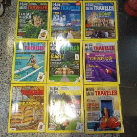 时尚旅游RAVELER 2011年4月、5月、6月、7月、8月、9月、10月、11月、12月【9本合售】 时尚旅游杂志【图片为实拍图，实物以图片为准！】 时尚旅游RAVELER NATIONAL GEOGRAPHIC 旅行开始的地方 作者：时尚旅游编辑部 出版社：时尚旅游杂志社 铜版纸彩色精美印刷刊物重量较重