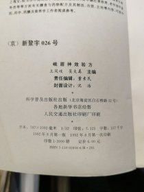 峨眉神效验方