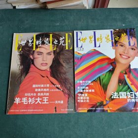 世界时装之苑（1991年春夏、秋冬，总第七、八期，两本合售）