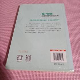 客户管理必备制度与表格范例：超过130幅高效实用的表格范例，让客户管理变得有规可循