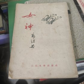 女神 郭沫若 1953年出版