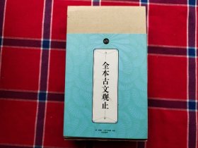 全本古文观止：礼品装家庭必读书（全六册）