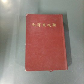 毛泽东选集 （32开一卷本竖排）（一版一印）（货az60）