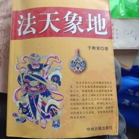 法天象地