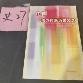 中国南方民族历史文选