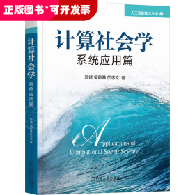 计算社会学：系统应用篇 人工智能 郭斌  梁韵基  於志文 新华正版