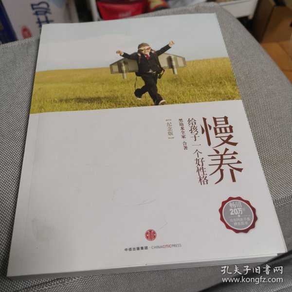 慢养：给孩子一个好性格