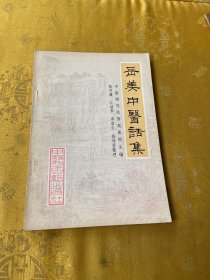 岳美中医话集