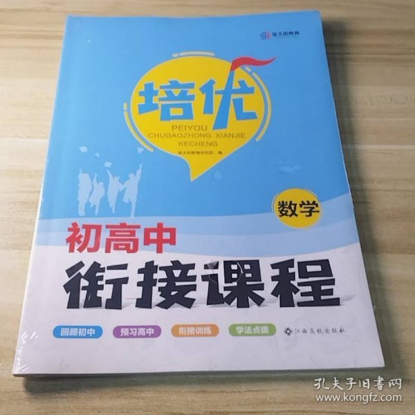 初高中衔接课程数学