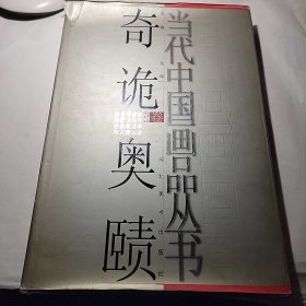 当代中国画品丛书