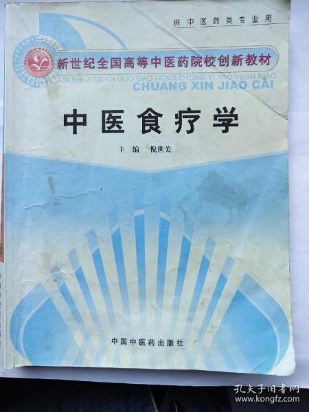 新世纪全国高等中医药院校创新教材：中医食疗学（供中医药类专业用）