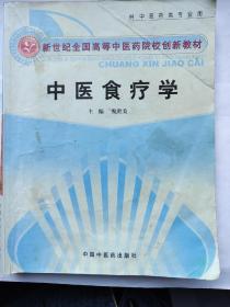 新世纪全国高等中医药院校创新教材：中医食疗学（供中医药类专业用）