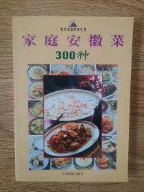 现代家庭美食丛书：家庭安徽菜，300种