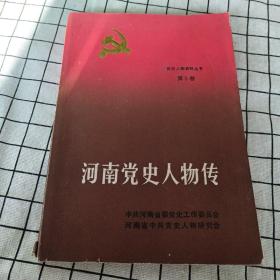 河南党史人物传