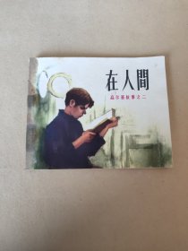 在人间 连环画