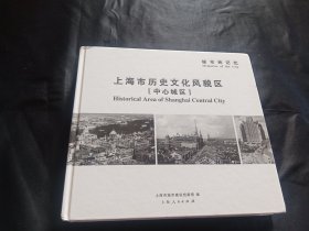 城市的记忆 : 上海市历史文化风貌区 : 中心城区