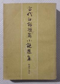 古代白话短篇小说选集：1983年1版1印