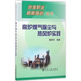 高炉煤气除尘与热风炉实践