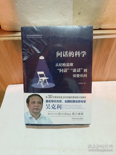 问话的科学:从纪检监察“问话”“谈话”到侦查讯问